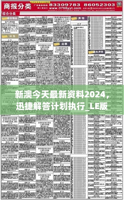 新澳2024正版资料免费公开|专业分析解释落实_增强版240.330